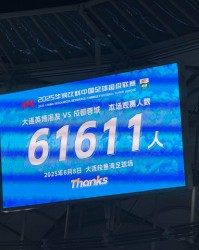 九游平台-大连英博主场迎战蓉城创下61611人观赛新纪录